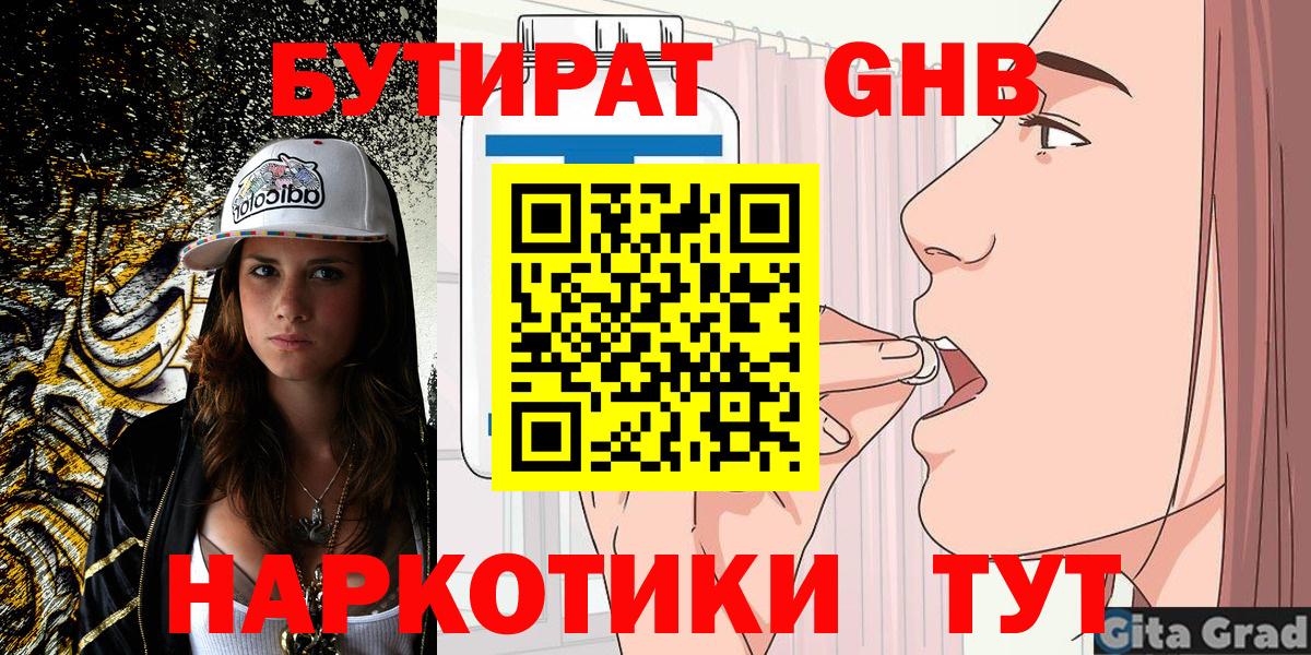 Новошахтинск  Бутират GHB  Бутират  Вход с VPN 