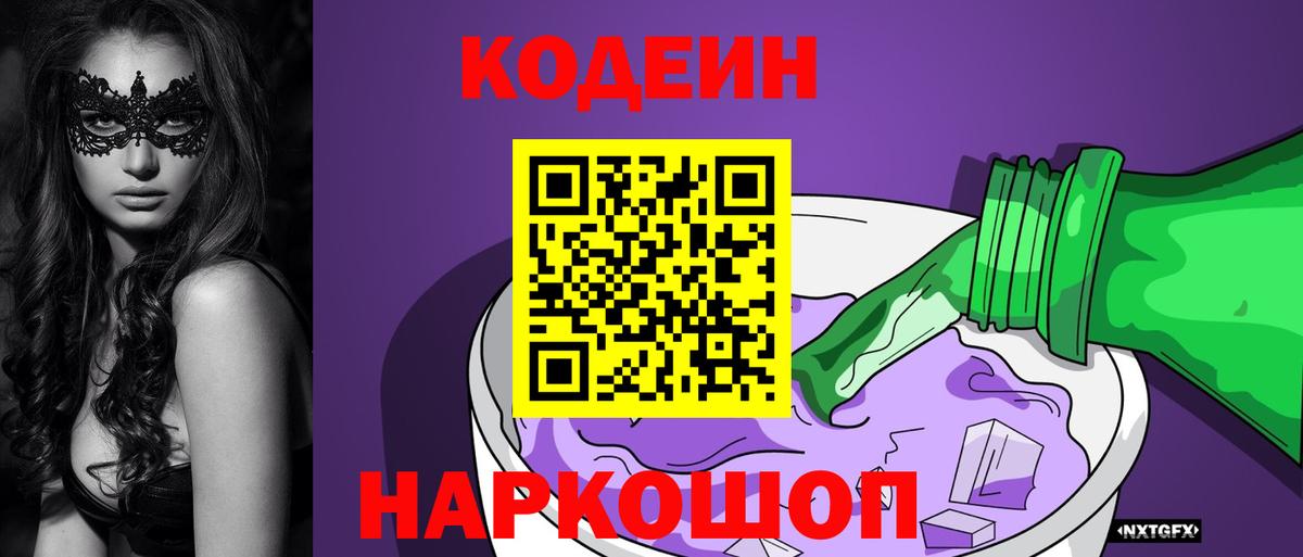 Новошахтинск  Кодеиновый сироп Lean Purple Drank  Вход с VPN 